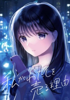 私がわたしを売る理由