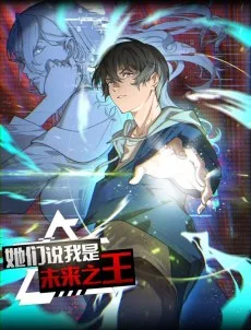 她们说我是未来之王