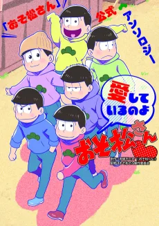 「おそ松さん」公式アンソロジーコミック 愛しているのよおそ松さん♥