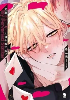 変態ストーカーに狙われてます