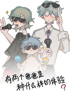 有两个爸爸是种什么样的体验