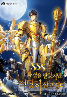 SSS급 특성을 받았지만 적당히 살고 싶다