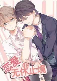 戀愛的無休止境