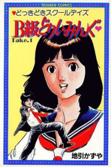 B級どりいみんぐ