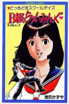 B級どりいみんぐ