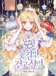 꽃길만 걷고 싶어