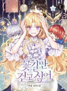 꽃길만 걷고 싶어