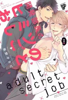 開発部長のヒミツのおしごと