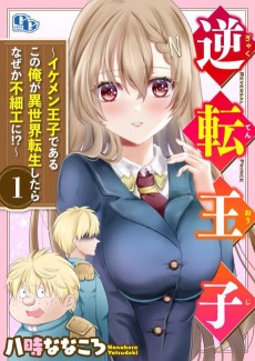 逆転王子～イケメン王子であるこの俺が異世界転生したらなぜか不細工に！？～