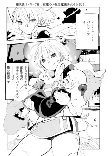 バレてる！友達のお尻は魔法少女のお尻！