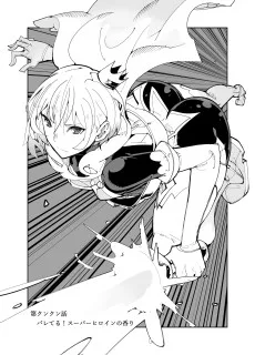 バレてる！スーパーヒロインの香り