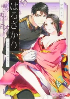 はるざかり―軍人様に見初められて―