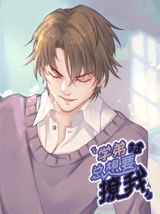 学弟总想要撩我