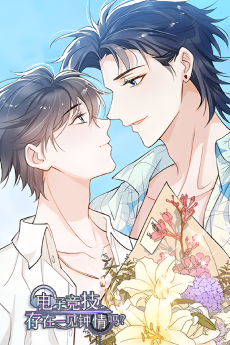 电子竞技存在一见钟情吗？