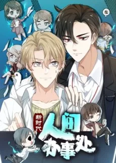 新时代，人间办事处