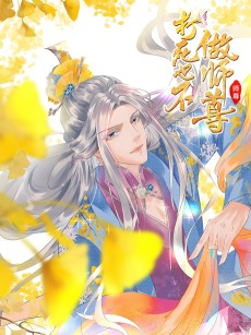 打死也不做师尊