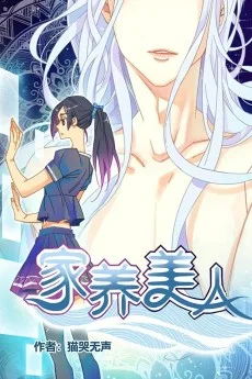 家养美人