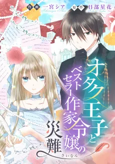 オタク王子とベストセラー作家令嬢の災難