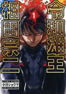 令和雄王　相田宗二