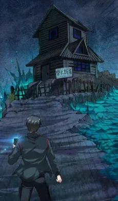 我在黄泉有座房