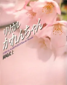 ラジカルかれんちゃん