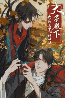 太子殿下你的马甲又掉了