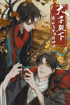 太子殿下你的马甲又掉了