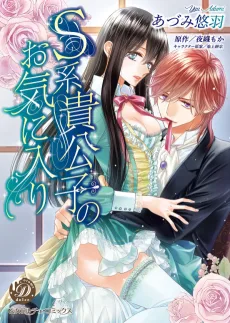 S系貴公子のお気に入り