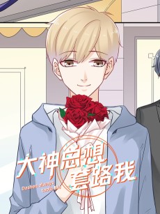 大神总想套路我