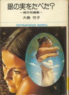 銀の実をたべた?