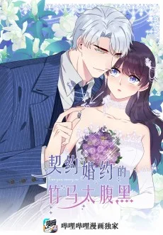 契约婚约的竹马太腹黑