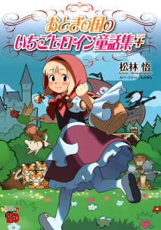 おとぎの国のいちごヒロイン童話集＋