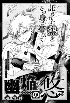 幽焔の悠
