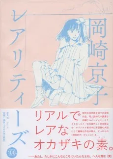 レアリティーズ