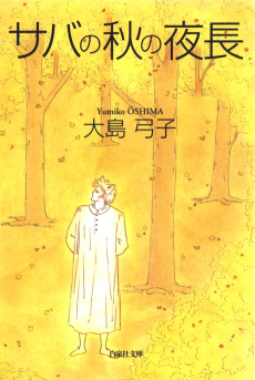 サバの秋の夜長