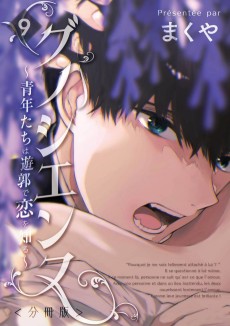 グノシエンヌ ～青年たちは遊郭で恋を知る～