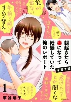 朝起きたら妻になって妊娠していた俺のレポート　子育て編