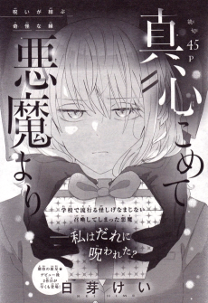 真心こめて悪魔より