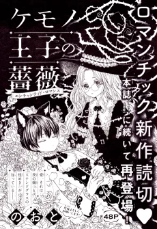 ケモノ王子の薔薇