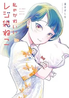 わたしのかわいいレジ袋ねこ