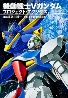 機動戦士Ｖガンダム プロジェクト・エクソダス