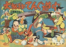 大あばれてんぐ道中