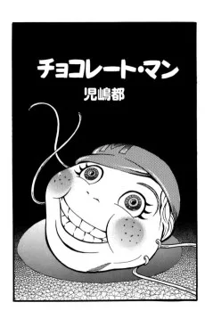 チョコレート・マン