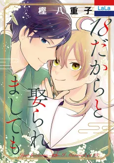 18だからと娶られましても