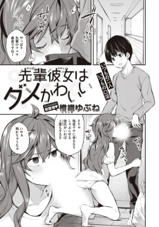 先輩彼女はダメかわいい