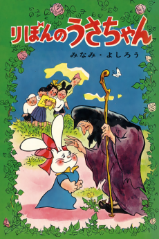 りぼんのうさちゃん