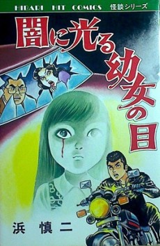 闇に光る幼女の目