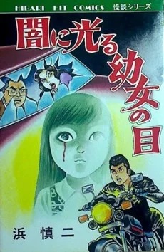 闇に光る幼女の目