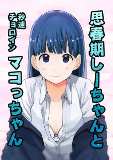 思春期しーちゃんと秒速チョロインマコっちゃん