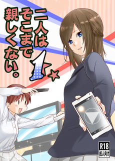 二人はそこまで親しくない。